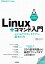 Linux＋コマンド入門 --シェルとコマンドライン、基本の力