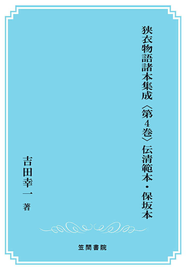 【POD】狭衣物語諸本集成〈第4巻〉 伝清範本・保坂本