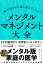 一番大切なのに誰も教えてくれない メンタルマネジメント大全