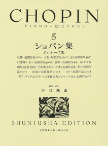 ショパン集（5） （世界音楽全集） [ フレデリック・ショパン ]