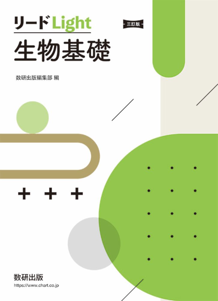 三訂版 リードLight生物基礎
