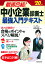 最速合格！中小企業診断士 最強入門テキスト ’20年版