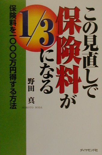 この見直しで保険料が1／3になる