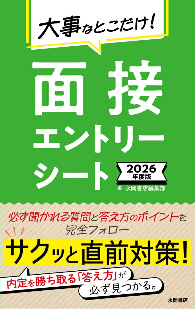 2026年度版　大事なとこだけ！　面接・エントリーシート