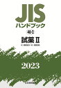 JISハンドブック 48-2 試薬2［K8550～K9906］（2023） [ ]