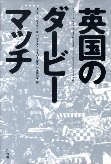 英国のダービーマッチ