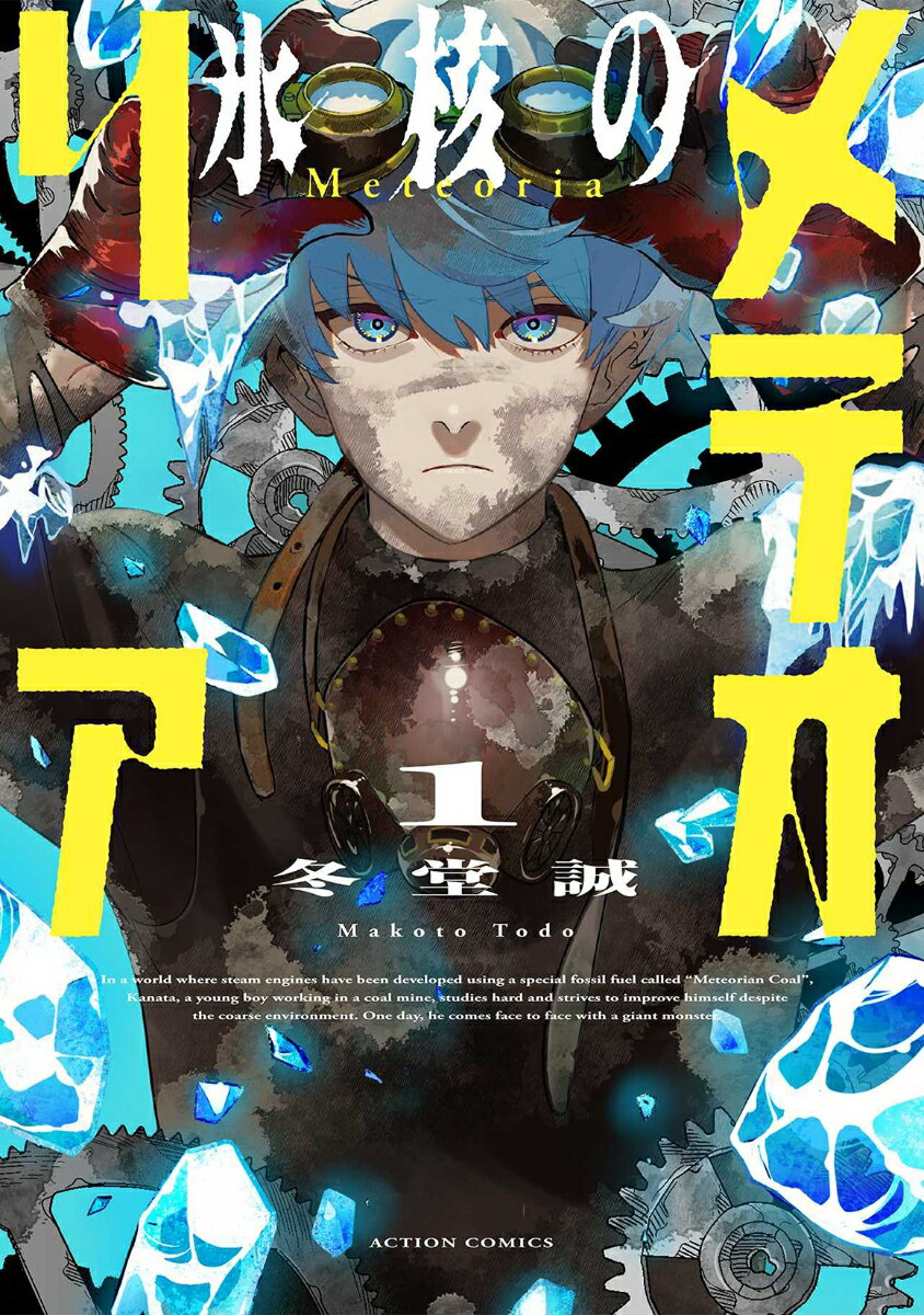 氷核のメテオリア(1)