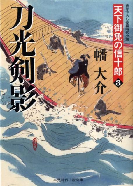 刀光剣影 天下御免の信十郎3 （二見時代小説文庫） [ 幡大