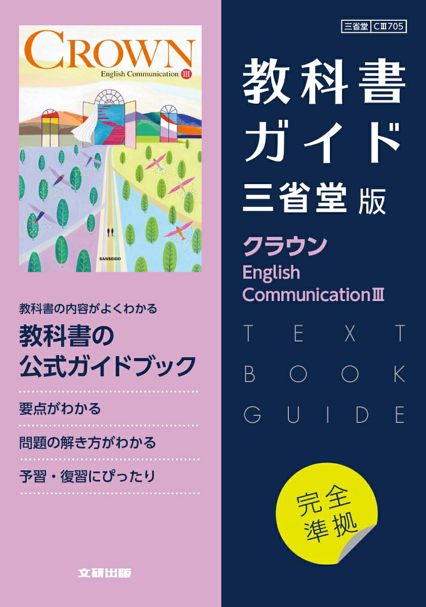 高校教科書ガイド 英語 三省堂版 クラウン E.C.3