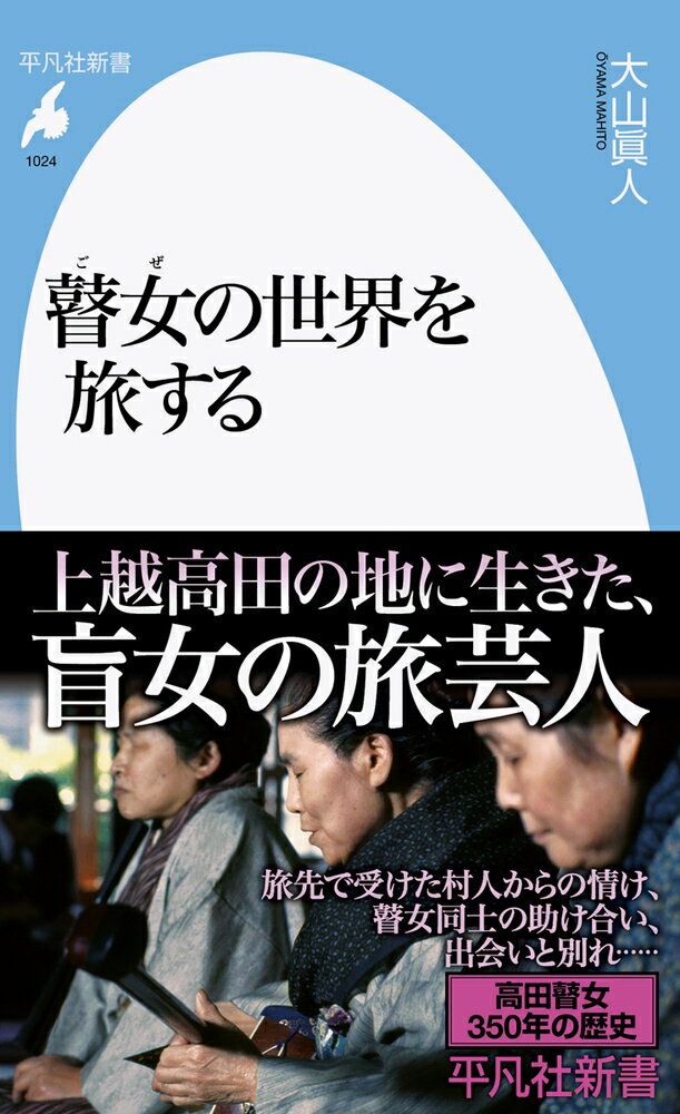 瞽女とは、村々を門付けして歩く盲女の旅芸人をいう。江戸時代には各地に存在したが、戦後、地主の没落などで廃れていく。最盛期、上越高田には一七軒の瞽女屋敷があり、それぞれが組をつくり、越後や信州の村々へ喜捨の旅に出た。重い荷物を背負った不自由な道のりは大変過酷なものだったというが、今では失われてしまった「人の情け」が確かに存在していた。「瞽女三部作」を著した著者が、今、あらためて、一年の大半を旅に過ごした瞽女の生き様を描き直す。