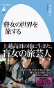 瞽女の世界を旅する（1024 1024） （平凡社新書） 大山 眞人