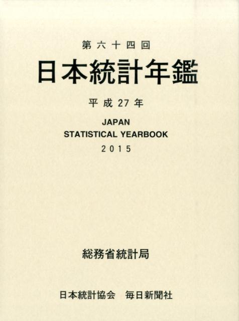 日本統計年鑑（第64回（平成27年））