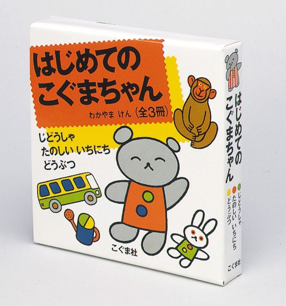 はじめてのこぐまちゃん（全3冊）の表紙