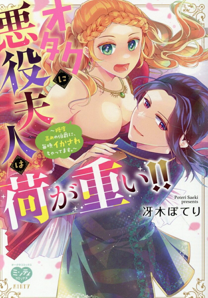 オタクに悪役夫人は荷が重い！！〜糖度高めの伯爵に、毎晩イかされちゃってます。〜の表紙