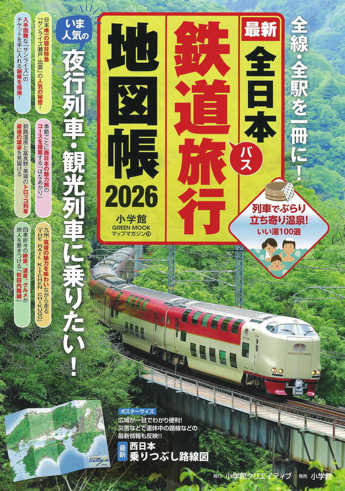 さまざまな旅の計画に最適な鉄道旅行地図 

 「1冊で日本中の鉄道旅行が楽しめる」をコンセプトに、すべての鉄道路線と駅を地図におさめた、携帯できる大判サイズの鉄道旅行地図帳。3月のダイヤ改正に対応した最新年度版としてJR、民鉄、第3セクターなどすべての鉄道の前後1年間の開通、廃線、新駅、新しい特急列車などの最新情報が掲載され、時刻表と併せて使用すると大変便利です。
●いま大人気の夜行列車・観光列車に乗って快適な空間で絶景や美味を堪能する旅を紹介。同時にお得な裏ワザも掲載。なかなか予約の取れない「サンライズ出雲・瀬戸」や「WESTEXPRES銀河」を大特集。車内の様子や旅の絶景ポイント、車内グルメなどの魅力満載。また九州で運行を始めた「かんぱち・いちろく」や西日本を中心に走る「はなあかり」など全国各地で注目される観光列車の旅を厳選。選り抜いたルートは旅を楽しむヒントに。
●鉄道旅の途中で便利な全国の駅近お得情報も充実。路線地図に概要や駅からのアクセス情報を表示し、途中下車のたのしみを提案。
●とじ込み付録「西日本乗りつぶし路線図」は広域が一目でわかるので便利。災害などで運休中の路線などの最新情報も反映。旅の計画にも役立つ大判地図です。