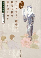 マンガ アンドロイド観音が般若心経を語りはじめた