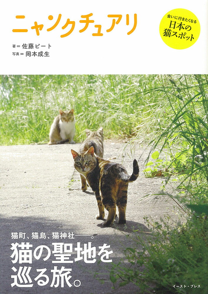 ニャンクチュアリ 猫の聖地を巡る旅。 [ 佐藤ピート ]