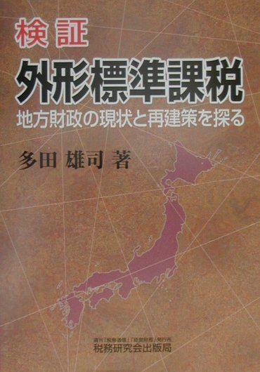検証外形標準課税