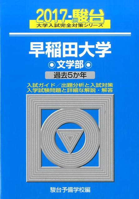 早稲田大学文学部（2017）
