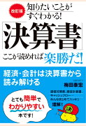 【POD】改訂版 知りたいことがすぐわかる!「決算書」ここが読めれば楽勝だ!