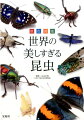 エメラルドブルーのセミ、黄金のコガネムシ、パールのような柔らかな光を放つチョウ、コケと見分けがつかないツユムシ、アリそっくりの極小カマキリ、おしゃれな模様で着飾った昆虫の数々…息を呑むほど美しい！“森の宝石”たちの写真２００。