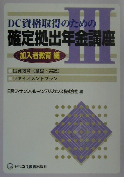DC資格取得のための確定拠出年金講座（3（加入者教育編））