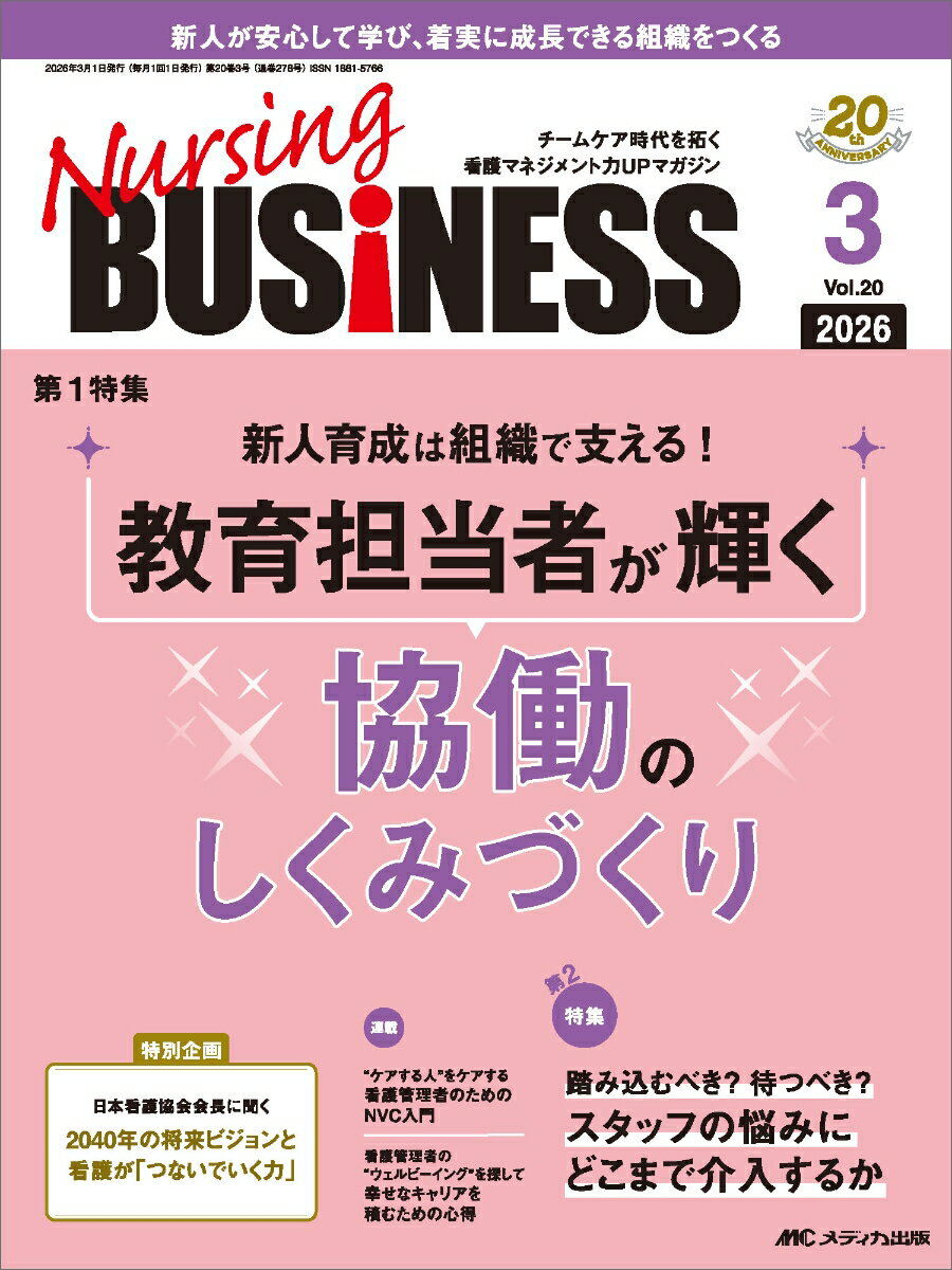 ナーシングビジネス2026年3月号