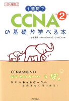 1週間でCCNAの基礎が学べる本第2版