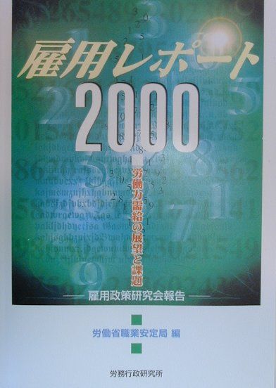 雇用レポート（2000）