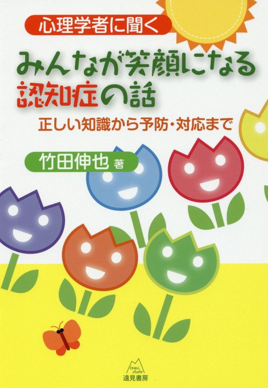 心理学者に聞く　みんなが笑顔になる認知症の話