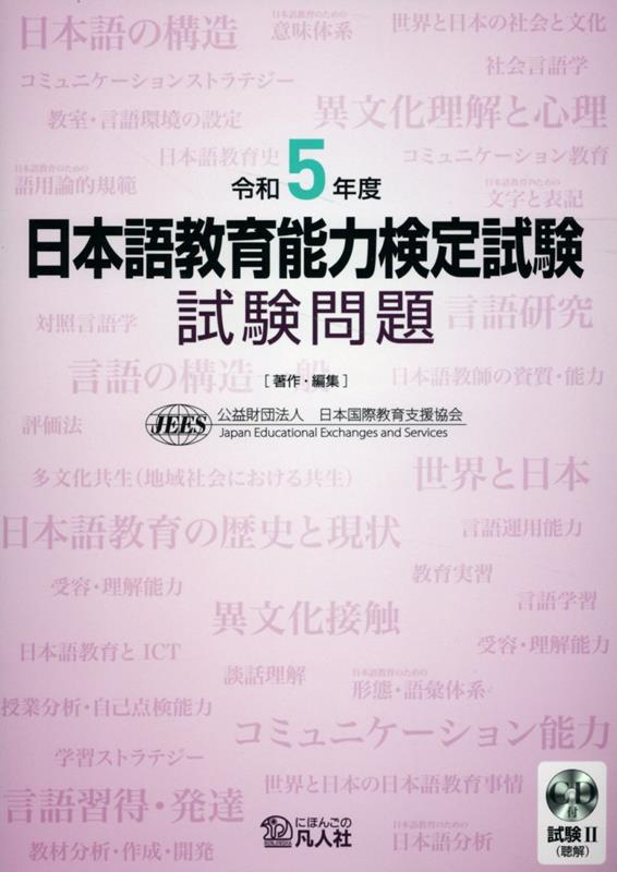 日本語教育能力検定試験　試験問題（令和5年度） 試験2（聴解）CD付 [ 日本国際教育支援協会 ]