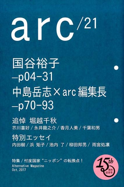 arc（21号） Alternative　Magazine 特集：忖度国家“ニッポン”の転換点！