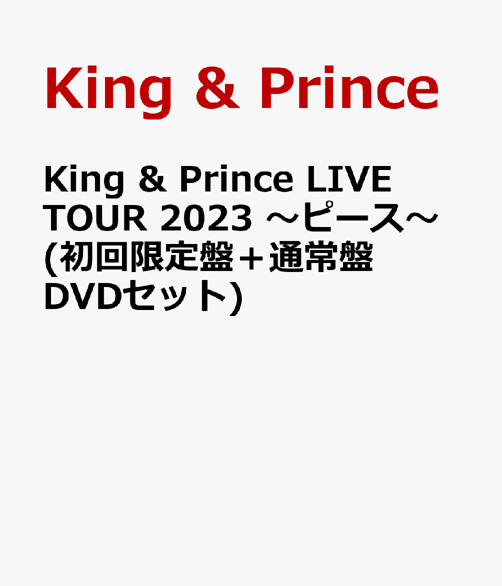 King ＆ Prince LIVE TOUR 2023 〜ピース〜(初回限定盤＋通常盤 DVDセット)(特典なし)