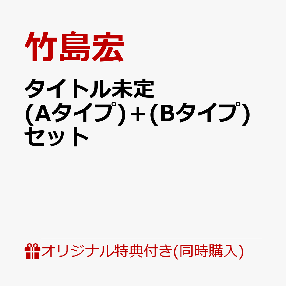 【楽天ブックス限定同時購入特典】タイトル未定 (Aタイプ)+(Bタイプ)セット(アクリルキーホルダー)