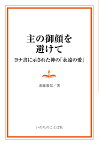 【POD】主の御顔を避けて -ヨナ書に示された神の「永遠の愛」 [ 遠藤嘉信 ]