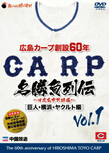 広島カープ創設60年名勝負列伝Vol.1[巨人・横浜・ヤクルト編] [ (スポーツ) ]