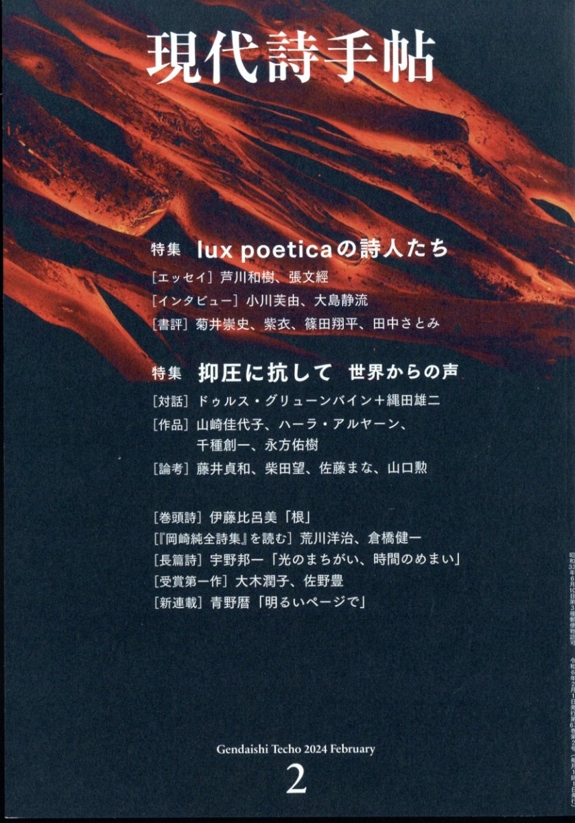 現代詩手帖 2024年 2月号 [雑誌]