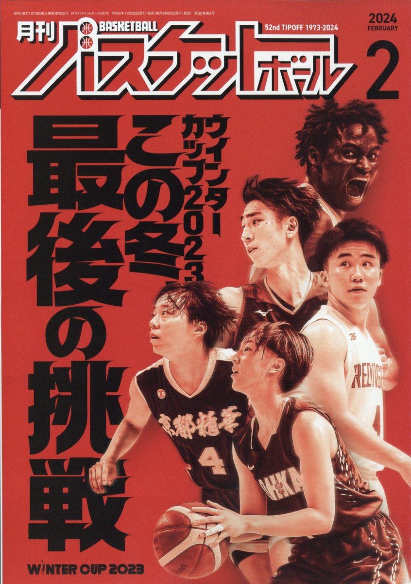 月刊 バスケットボール 2024年 2月号 [雑誌]