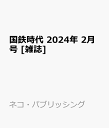 国鉄時代 2024年 2月号 [雑誌]