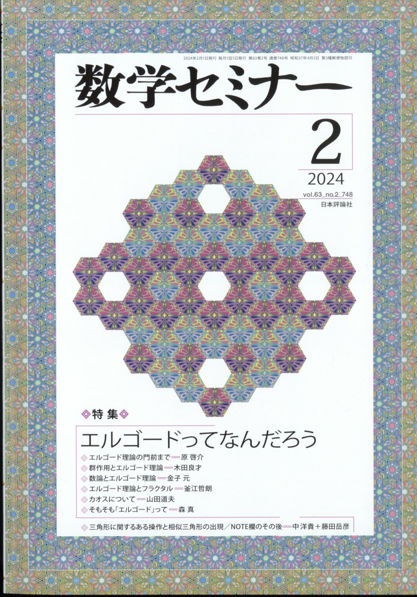 数学セミナー 2024年 2月号 [雑誌]