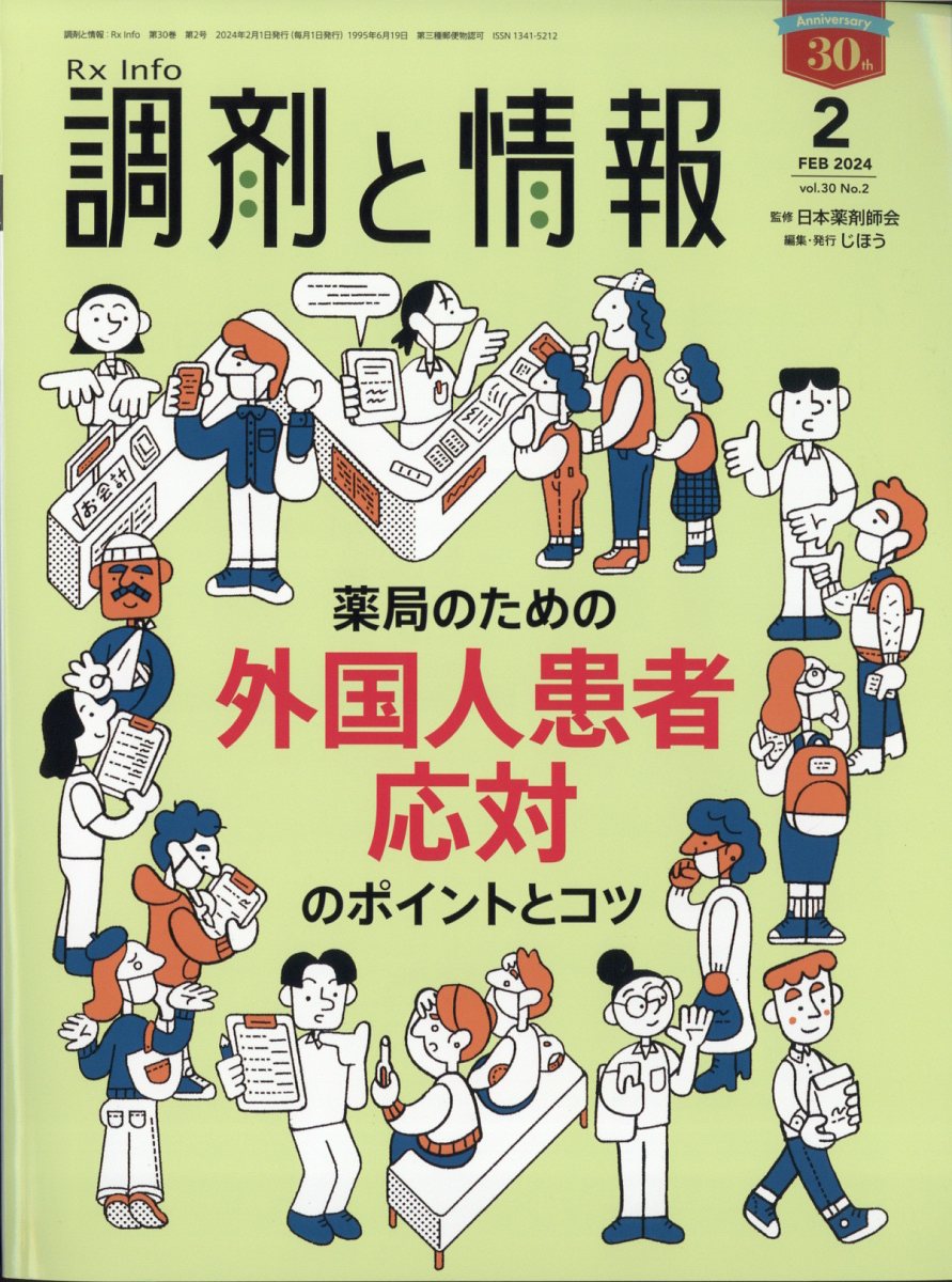 調剤と情報 2024年 2月号 [雑誌]