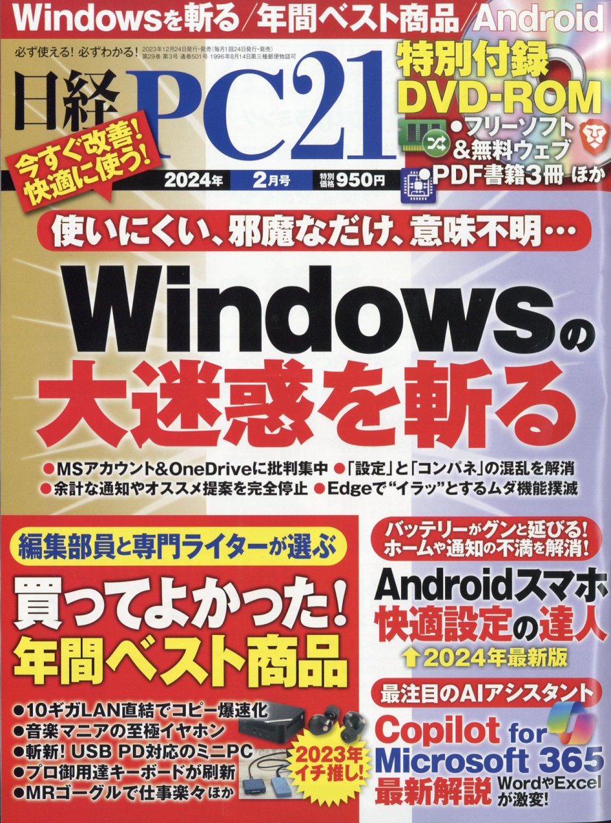 日経 PC 21 (ピーシーニジュウイチ) 2024年 2月号 [雑誌]