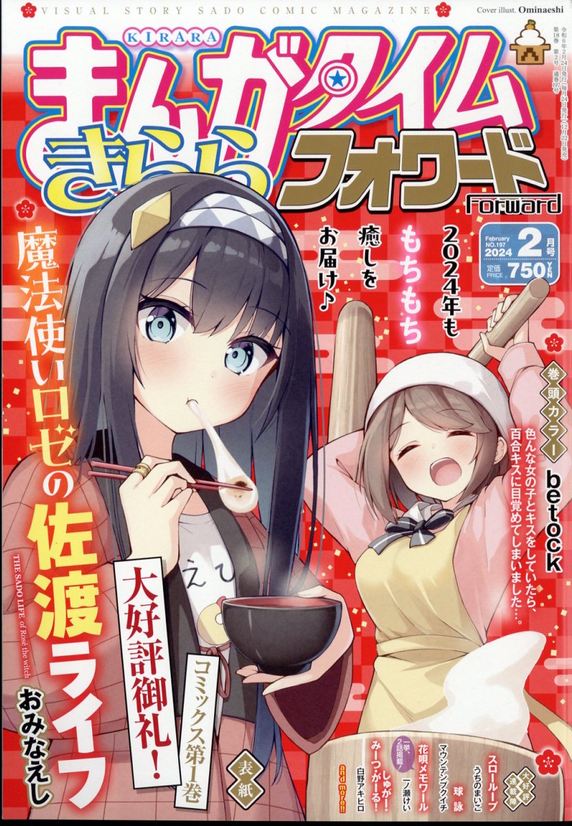 まんがタイムきららフォワード 2024年 2月号 [雑誌]