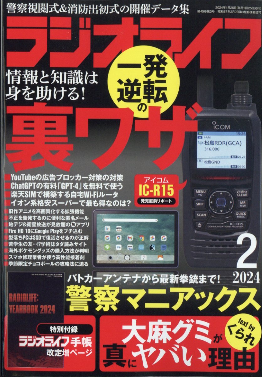 ラジオライフ 2024年 2月号 [雑誌]