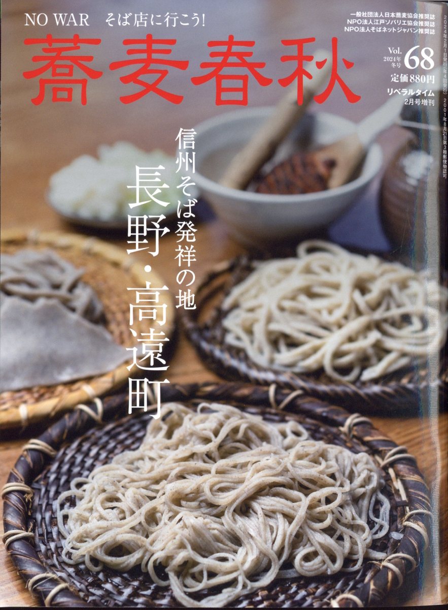 蕎麦春秋 Vol.68 2024年 2月号 [雑誌]