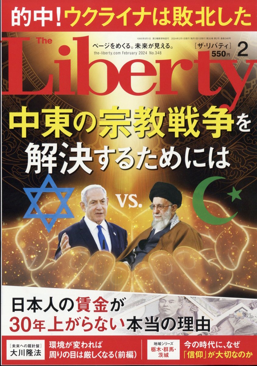 The Liberty (ザ・リバティ) 2024年 2月号 [雑誌]