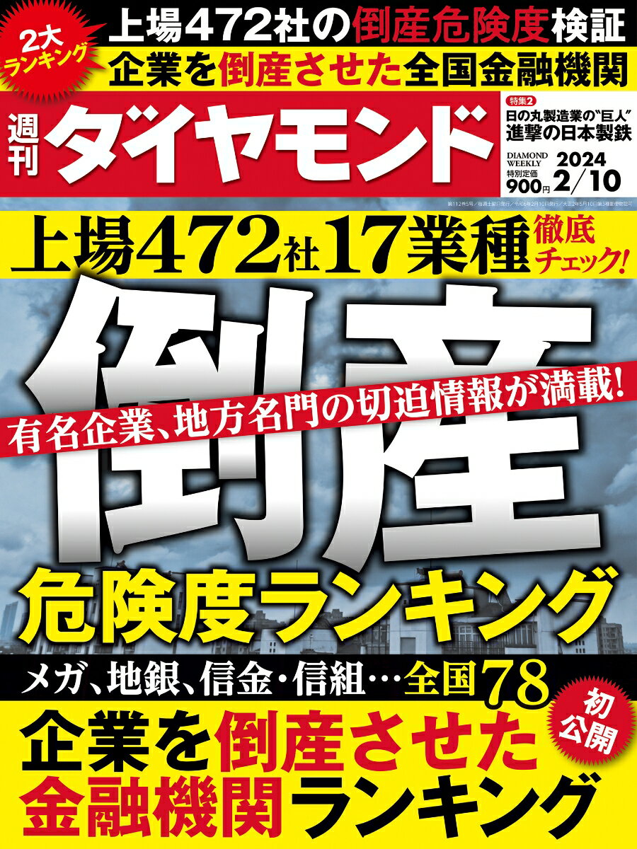 倒産危険度ランキング2024 (週刊ダイヤモンド 2024年 2/10号) 雑誌