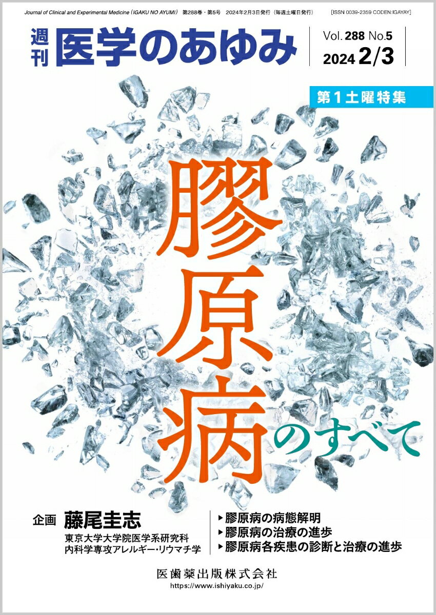 医学のあゆみ 膠原病のすべて 2024年 288巻5号 2月第1土曜特集[雑誌]