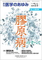 ・膠原病は、近年、SLEを中心として免疫抑制剤や分子標的薬が開発され、臨床研究のエビデンスを基にした診療ガイドラインの整備が進み、基礎免疫学、臨床免疫学および遺伝免疫学研究による病態の理解の進展がある。
・膠原病の主要な治療薬であるグルココルチコイドが、副作用による臓器障害などを介して予後に悪い影響を与えることが明らかとなり、いかにグルココルチコイドの使用を最低限にするかが、大きなテーマとなっている。
・現在、ゲノム解析やシングルセル解析によりヒト免疫系自体が急速に解明されている。本特集では、膠原病の病態の最新の理解とそれを踏まえた診断と治療について、各分野のエキスパートが最新知見を紹介している。


■第1土曜特集　膠原病のすべて
・はじめに
・膠原病の概念と疫学ーー膠原病の概念の変遷と現在の疫学データ
〔key word〕膠原病、自己免疫疾患、リウマチ性疾患、疫学
●膠原病の病態解明
・適応免疫応答研究の最前線
〔key word〕適応免疫、自己寛容、T細胞、B細胞
・ゲノムワイド関連解析による自己免疫疾患の遺伝素因の解明
〔key word〕ゲノムワイド関連解析（GWAS）、自己免疫疾患、“ありふれた”多型（common variants）
・自己免疫疾患におけるレアバリアント研究の最前線
〔key word〕自己免疫疾患、レアバリアント
・免疫サブセット解析の最前線
〔key word〕免疫フェノタイピング、免疫サブセット、フローサイトメトリー、単一細胞トランスクリプトーム
・免疫代謝研究の最前線
〔key word〕細胞内代謝、T細胞分化、解糖系、グルタミン代謝、イタコン酸（ITA）
●膠原病の治療の進歩
・膠原病治療における免疫抑制薬の現状と展望
〔key word〕膠原病、免疫抑制薬、開発の方向性
・膠原病治療における分子標的療法の進歩
〔key word〕腫瘍壊死因子（TNF）-α、インターロイキン（IL）-6、CTLA-4（cytotoxic T-lymphocyte-associated protein 4）、JAK（Janus kinase）、BLyS、1型インターフェロン（IFN）
・膠原病治療における新規治療法の開発
〔key word〕キメラ抗原受容体（CAR）-T細胞療法、再生医療、低分子医薬、中分子医薬、高分子医薬
●膠原病各疾患の診断と治療の進歩
・関節リウマチーー診断と治療の進歩
〔key word〕抗シトルリン化タンパク抗体（ACPA）、腫瘍壊死因子（TNF）、インターロイキン（IL）-6、CTLA4-Ig、生物学的製剤、JAK（Janus kinase）阻害薬
・ループス腎炎の診断とステロイド治療戦略のトピックス
〔key word〕全身性エリテマトーデス（SLE）、ループス腎炎（LN）、ステロイド治療戦略
・全身性強皮症
〔key word〕結合組織病（CTD）、全身性強皮症（SSc）、強皮症、間質性肺疾患（ILD）、肺動脈性高血圧症（PAH）
・特発性炎症性筋疾患
〔key word〕筋炎特異的自己抗体、皮膚筋炎（DM）、抗アミノアシルtRNA合成酵素（ARS）抗体症候群、免疫介在性壊死性ミオパチー（IMNM）、封入体筋炎（IBM）
・血管炎の革新的進展ーー診断と治療の最先端
〔key word〕MRI、PET-CT、超音波検査、分子標的治療
・シェーグレン症候群
〔key word〕シェーグレン症候群（SS）、ドライアイ、ドライマウス、自己抗体、腺外症状
・IgG4関連疾患
〔key word〕IgG4関連疾患（IgG4-RD）、診断・分類基準、糖質コルチコイド（GC）、再燃、予後
・ベーチェット病の自然史ならびに病態理解と治療の進歩
〔key word〕ベーチェット病（BD）、自然史、TNF阻害薬、ホスホジエステラーゼー4（PDE4）阻害薬
・成人発症スティル病
〔key word〕成人発症スティル病、マクロファージ活性化症候群（MAS）、炎症性サイトカイン、IL-6阻害薬
・自己炎症性疾患ーー注目される成人発症自己炎症性疾患
〔key word〕自己炎症性疾患、CHIP、NLRC4異常症、VEXAS症候群、A20ハプロ不全症（HA20）

本雑誌「医学のあゆみ」は、最新の医学情報を基礎・臨床の両面から幅広い視点で紹介する医学総合雑誌のパイオニア。わが国最大の情報量を誇る国内唯一の週刊医学専門学術誌、第一線の臨床医・研究者による企画・執筆により、常に時代を先取りした話題をいち早く提供し、他の医学ジャーナルの一次情報源ともなっている。