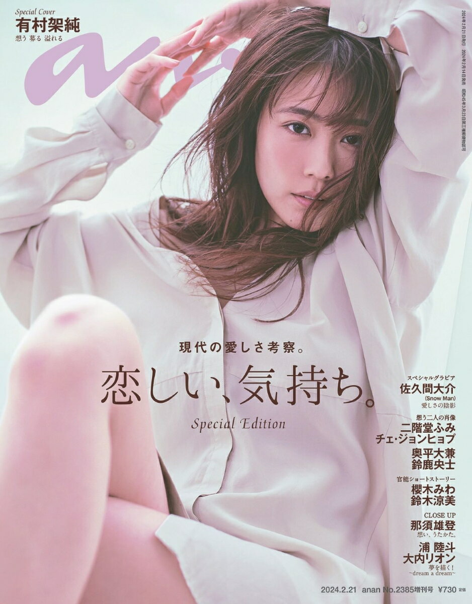 anan アンアン 増刊 2024年 2/21号 [雑誌]